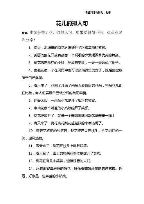 花儿的拟人句