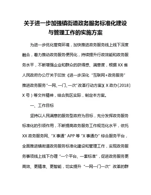 关于进一步加强镇街道政务服务标准化建设与管理工作的实施方案