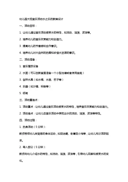 幼儿园大班音乐活动水之乐的教案设计