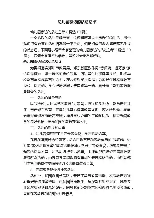 幼儿园家访的活动总结（精选10篇）