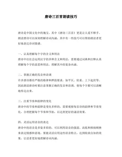 唐诗三百首朗读技巧