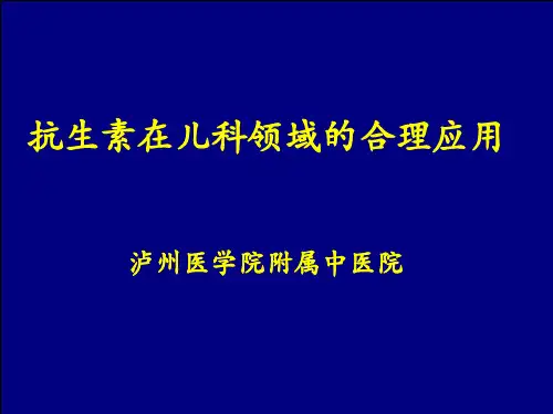抗生素在儿科领域的合理应用