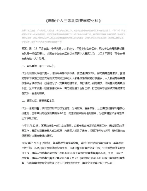 申报个人三等功简要事迹材料