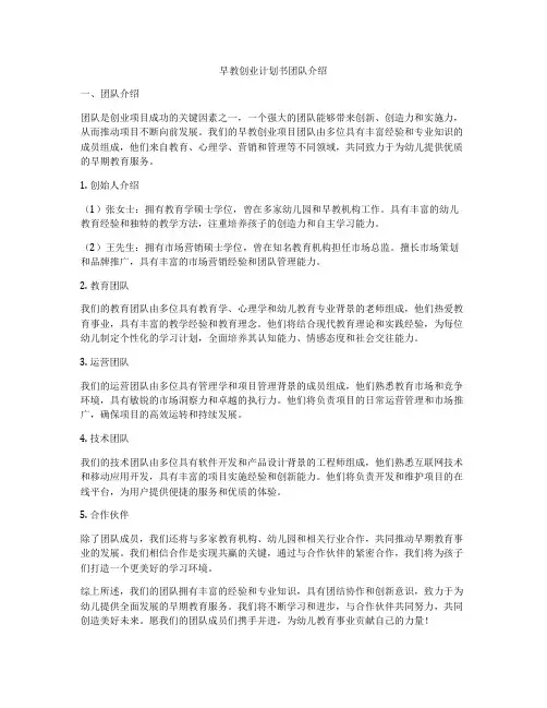 早教创业计划书团队介绍