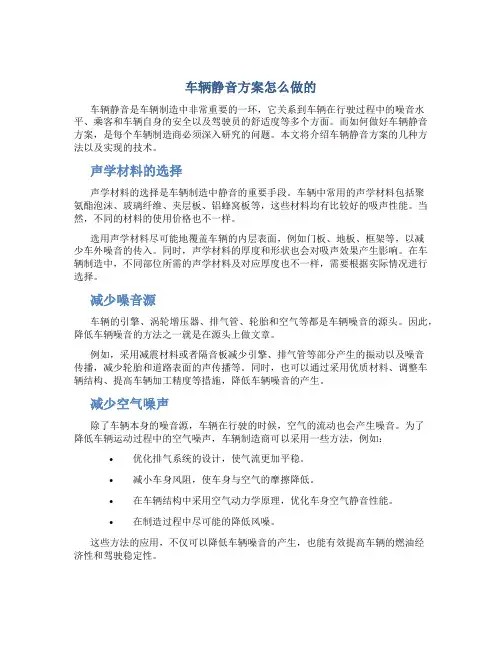 车辆静音方案怎么做的