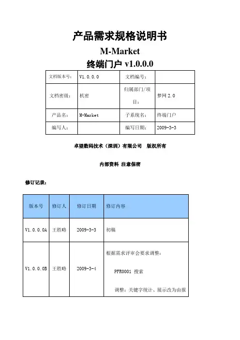 产品需求规格说明书MMarket终端门户v