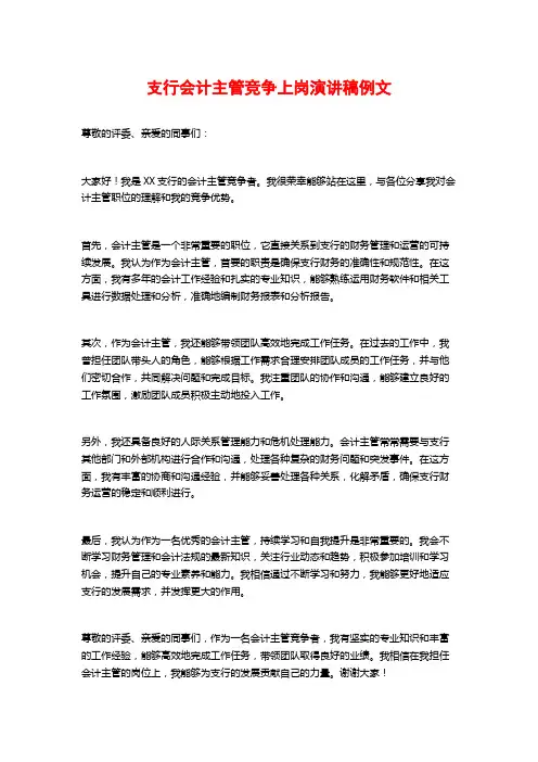 支行会计主管竞争上岗演讲稿例文