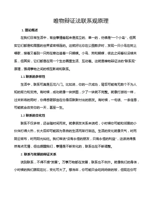 唯物辩证法联系观原理