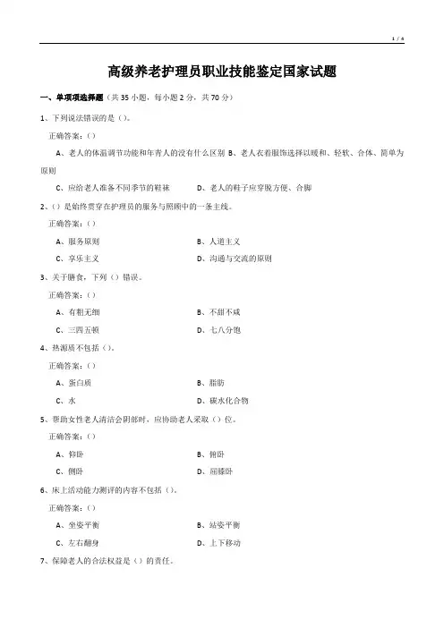 高级养老护理员职业技能鉴定国家试题