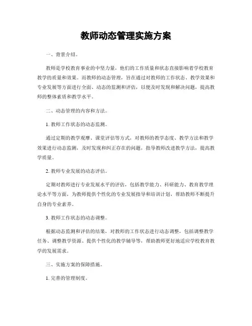 教师动态管理实施方案