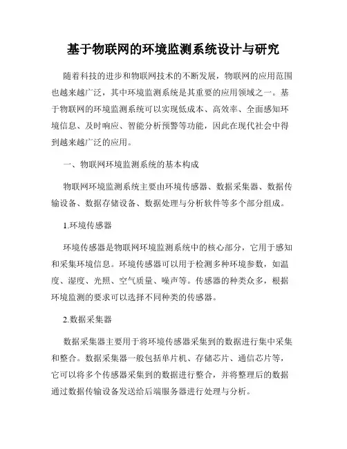 基于物联网的环境监测系统设计与研究