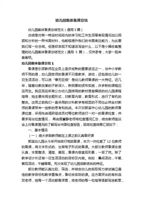 幼儿园集体备课总结范文（通用5篇）