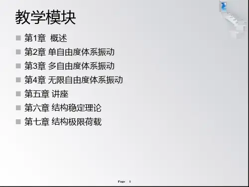 第二章 单自由度体系的振动 (2)经典.ppt