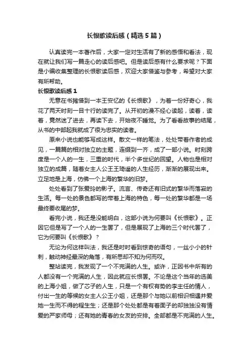 长恨歌读后感（精选5篇）