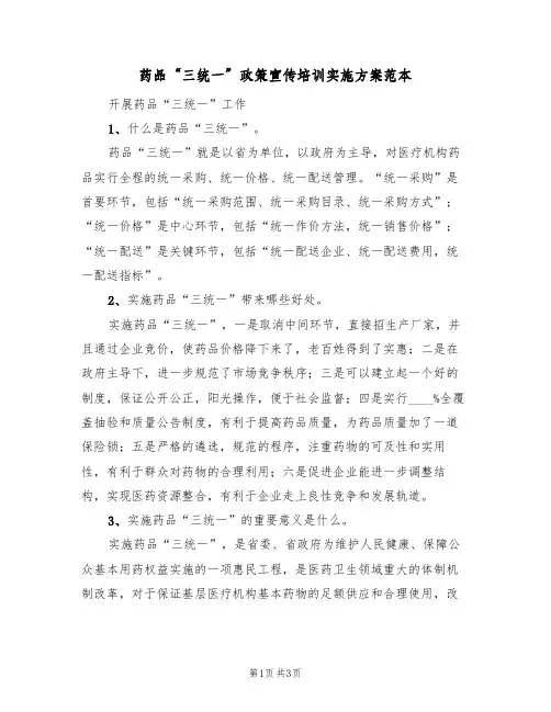 药品“三统一”政策宣传培训实施方案范本(2篇)