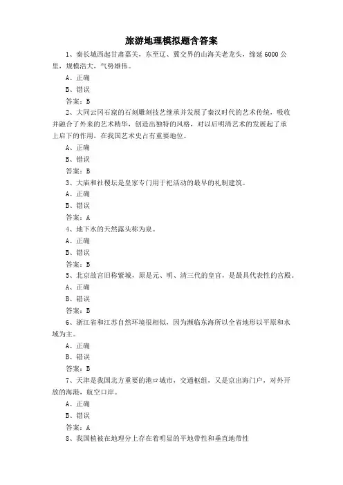 旅游地理模拟题含答案