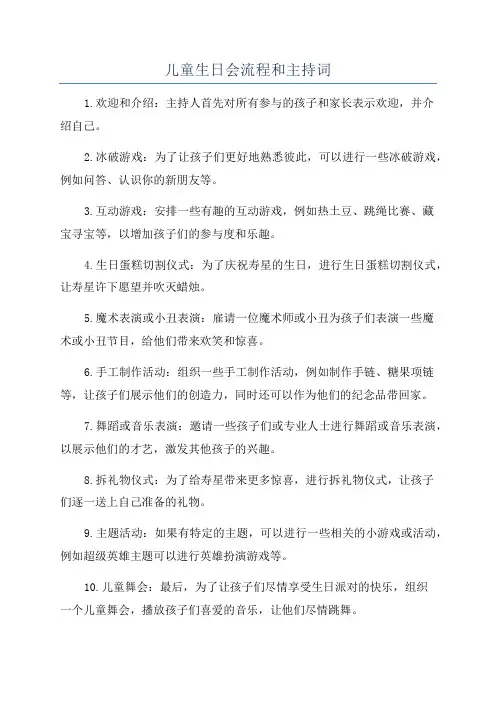 儿童生日会流程和主持词