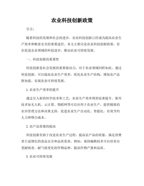 农业科技创新政策