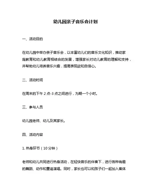 幼儿园亲子音乐会计划