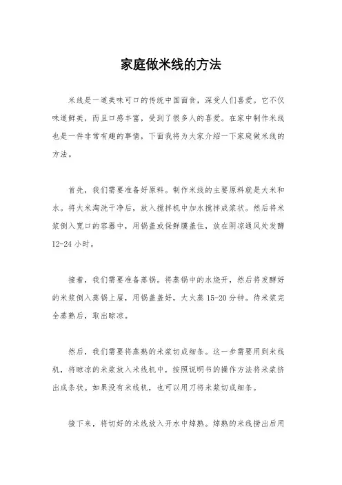 家庭做米线的方法