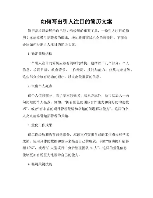 如何写出引人注目的简历文案