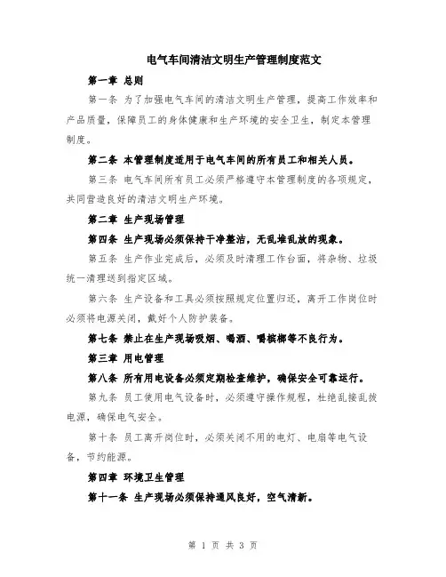 电气车间清洁文明生产管理制度范文