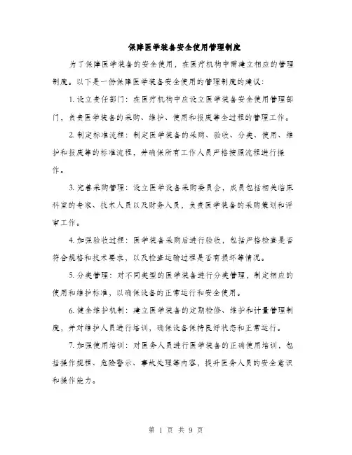 保障医学装备安全使用管理制度（3篇）