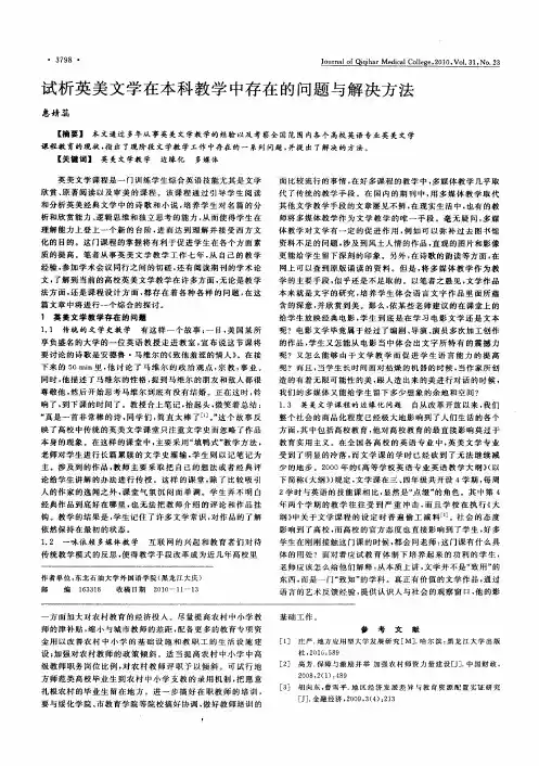 试析英美文学在本科教学中存在的问题与解决方法