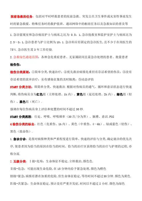 急危重症护理学重点归纳