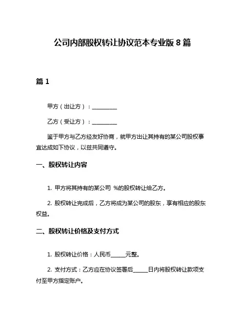 公司内部股权转让协议范本专业版8篇