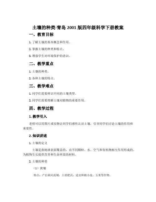 8. 土壤的种类-青岛2001版四年级科学下册教案