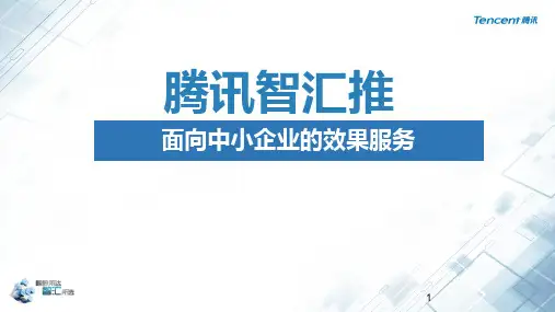 腾讯智汇推