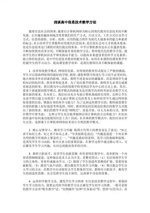 浅谈高中信息技术教学方法
