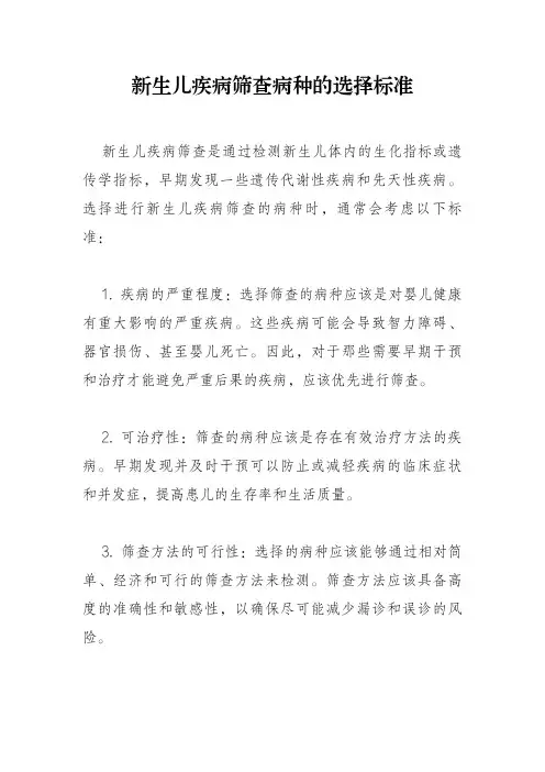新生儿疾病筛查病种的选择标准