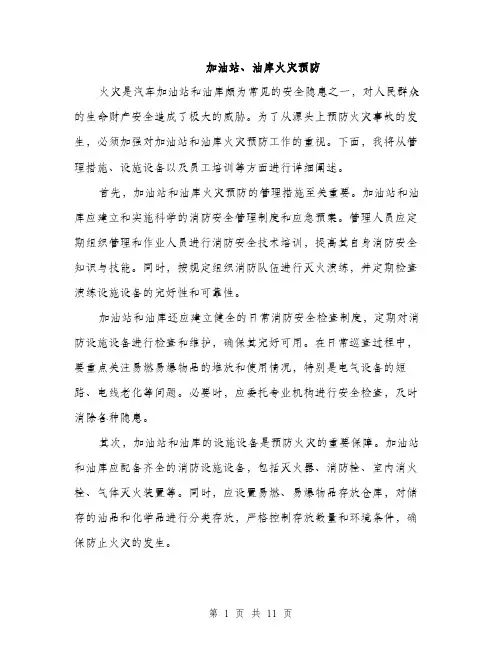 加油站、油库火灾预防（4篇）
