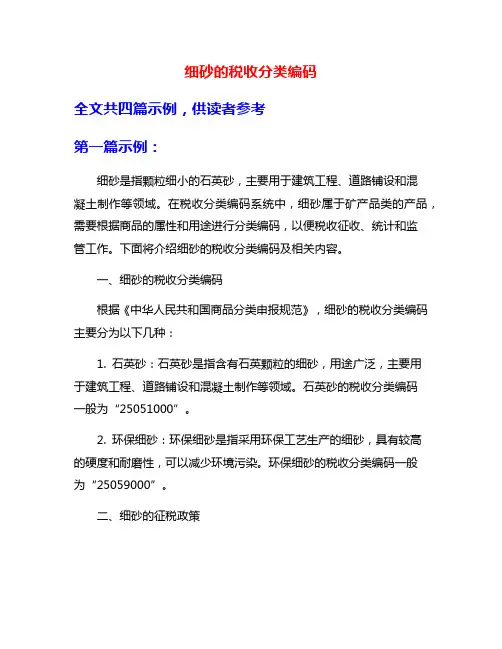细砂的税收分类编码