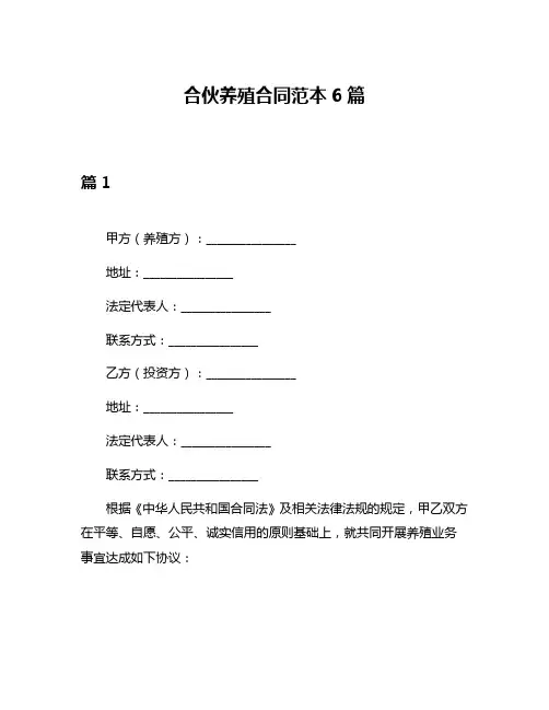 合伙养殖合同范本6篇