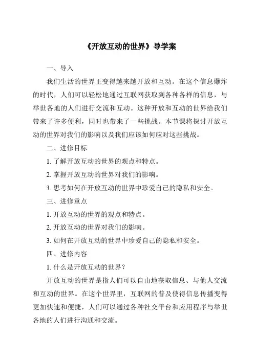 《开放互动的世界核心素养目标教学设计、教材分析与教学反思-2023-2024学年初中道德与法治统编版