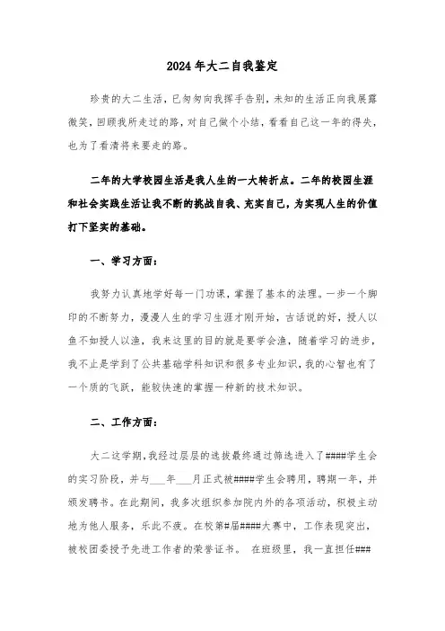2024年大二自我鉴定(6篇)