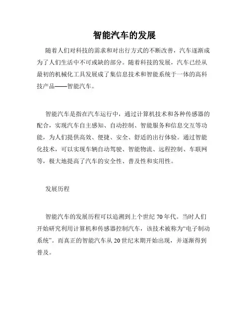 智能汽车的发展
