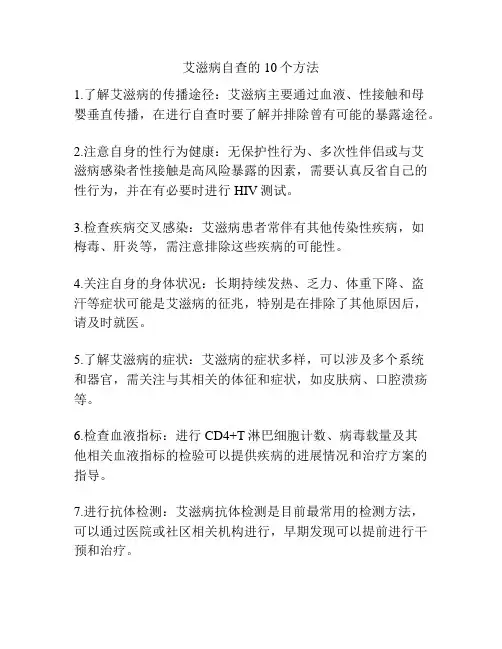 艾滋病自查的10个方法