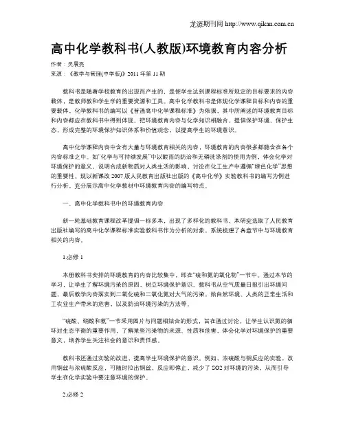 高中化学教科书(人教版)环境教育内容分析