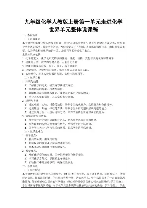 九年级化学人教版上册第一单元走进化学世界单元整体说课稿