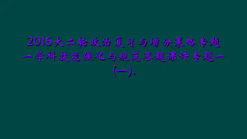 2016大二轮政治复习与增分策略专题一学科技能强化与规范答题课件专题一(一).