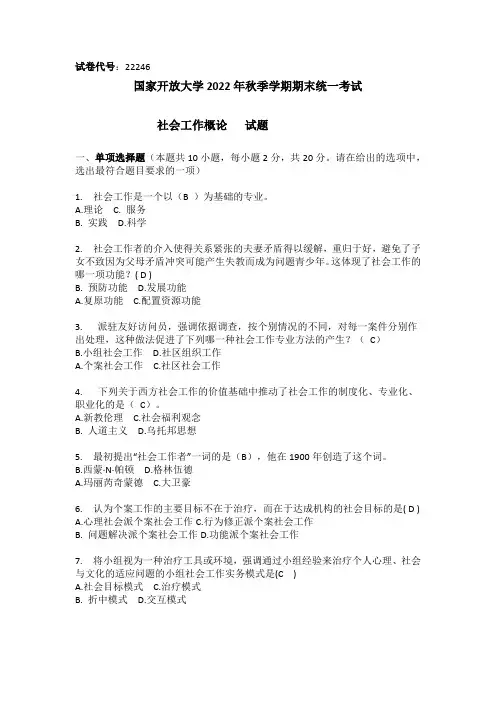 2022年秋季期末——社会工作概论 1