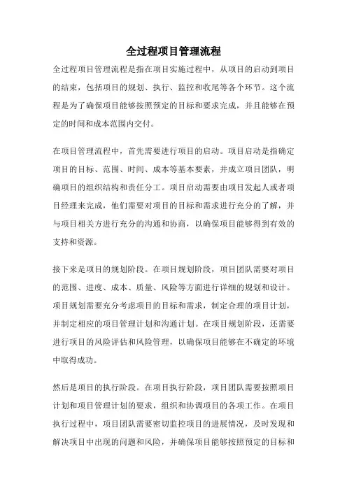 全过程项目管理流程