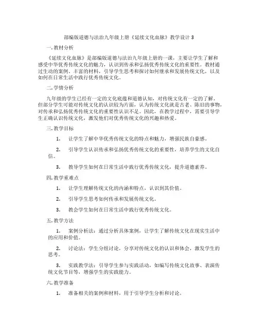 部编版道德与法治九年级上册《延续文化血脉》教学设计3