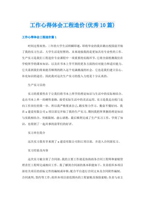 工作心得体会工程造价(优秀10篇)