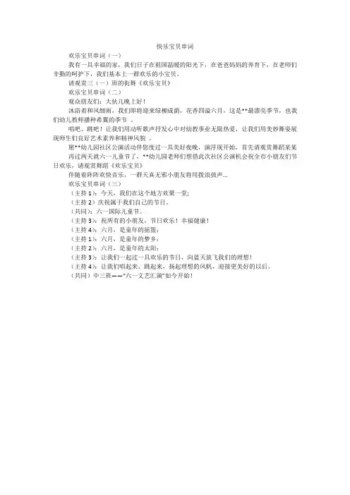 快乐宝贝串词