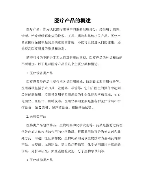 医疗产品的概述